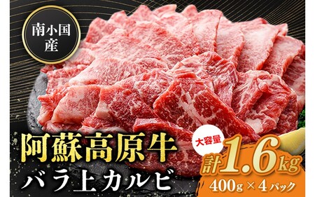 南小国産 阿蘇高原牛 バラ上カルビ 1.6kg 焼肉 BBQ バーベキュー 焼き肉 カルビ 上カルビ バラ肉 贅沢 牛 牛肉 国産牛 熊本県産 国産 贈答用 ギフト ハマダ 熊本 阿蘇 南小国町 送料