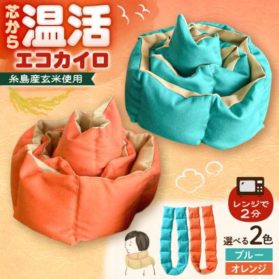 ふるさと納税 糸島市 【色が選べる】 エコカイロ シーズ 繰り返し使える玄米カイロ  [ABY001]