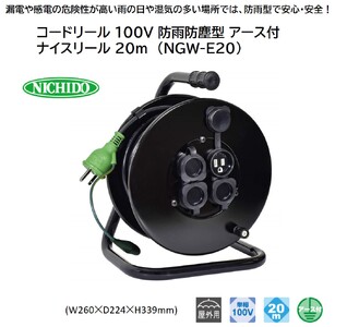 コードリール 100V 防雨防塵型 アース付 ナイスリール 20m (NGW-E20) [1375]