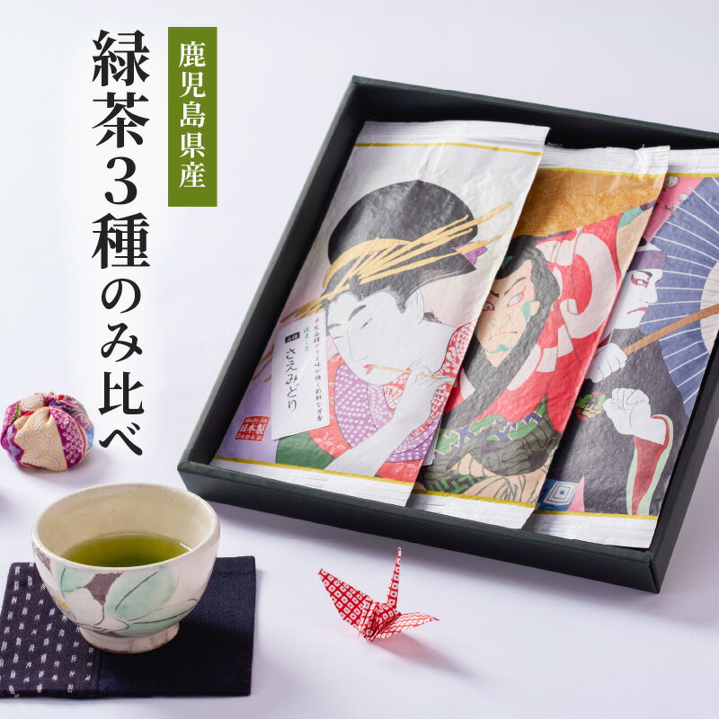 【ふるさと納税】鹿児島県産 緑茶 3種飲み比べ 計300g(100g×3本)　さえみどり　やぶきた　ゆたかみどり お茶　茶葉【株式会社茶一心】