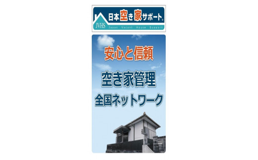 
空き家管理サービス 3ヶ月：スタンダードプラン【室内】【屋外】
