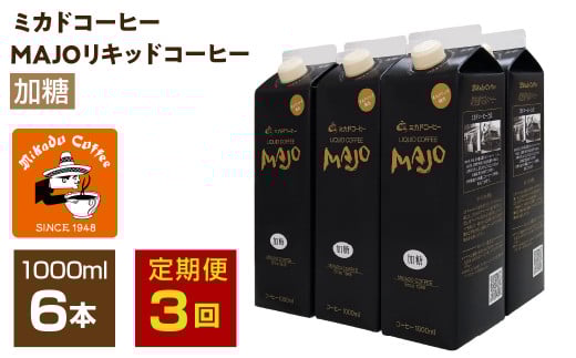 【定期便3か月連続】＜ミカド珈琲＞ミカドコーヒーMAJOリキッドコーヒー加糖1000ml×6本 ALPDI042