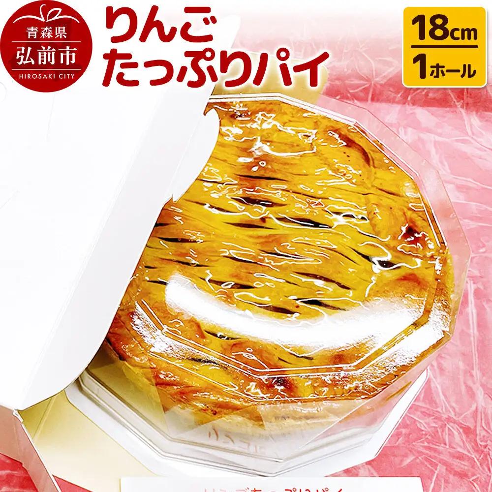 アップルパイ りんごたっぷり パイ 18cm 1ホール 洋菓子工房ノエル 弘前市