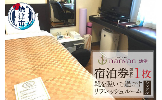 ホテルnanvan 宿泊券 リフレッシュシングル