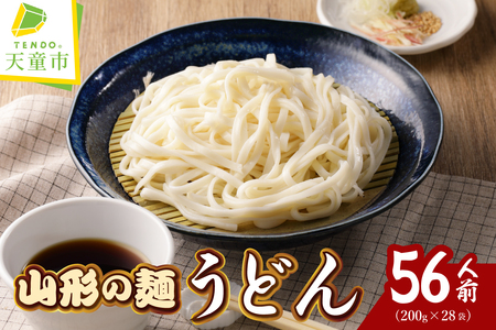 【業務用】選べる山形の麺セット ②うどん 56人前（200g×28袋） 麺類 08-01-132-2
