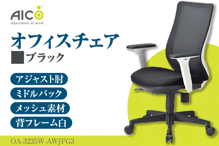 【アイコ】 オフィス チェア OA-3235W-AWJFG3BK ブラック ミドルバックアジャスト肘付 ワークチェア 椅子 メッシュ 立体造形 上下調整 高さ調整 背ロッキング機能付き 肘置き アームレスト キャスター テレワーク リモートワーク 在宅ワーク 事務 イス 家具 インテリア 愛知県 知多市