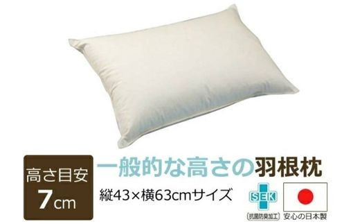 羽根枕【日本製】1個 高さ:7㎝ 一般的な高さ サイズ:43㎝×63cm まくら メーカー直販 当店人気商品 高品質 フェザー 羽根枕 羽枕 通気性抜群 高品質 作りたて羽根枕  抗菌防臭加工（SEK）マーク取得 温かく 蒸れにくい おすすめ枕 羽根 受注生産 水鳥 天然素材 工場直送 ASMOT+ アスモット ナオシング プレゼント リラックス 癒しの時間 父の日 母の日