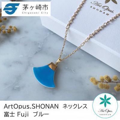 ふるさと納税 茅ヶ崎市 ArtOpus. ネックレス 富士 青 湘南 茅ヶ崎市 陶磁器 アートギフト
