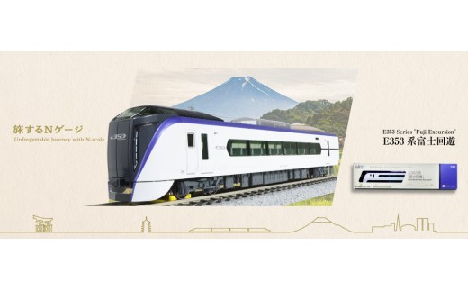 D024-26 鉄道模型【Nゲージ】旅するNゲージ　E353系「富士回遊」