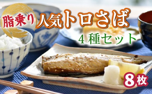 【 干物 】 人気 トロ さば 4種 8枚 セット 冷凍 ワイン サバ 鯖 明太 昆布 カレー ノルウェー サバ めんたい こんぶ 塩鯖 味付き 味付け おかず 晩酌 つまみ 津田水産 長崎県 佐世保市