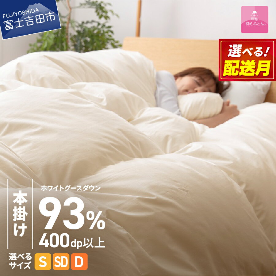 【ふるさと納税】 ガイアの夜明けで紹介！ 数量限定 羽毛布団 本掛け 選べる ＼シングル セミダブル ダブル 発送月／ ロイヤルゴールド ホワイトグース93％ アイボリー 冬 暖かい ループ付 防ダニ 羽毛ふとん 掛け布団 かけ布団 日本製 国産 回収キット付き