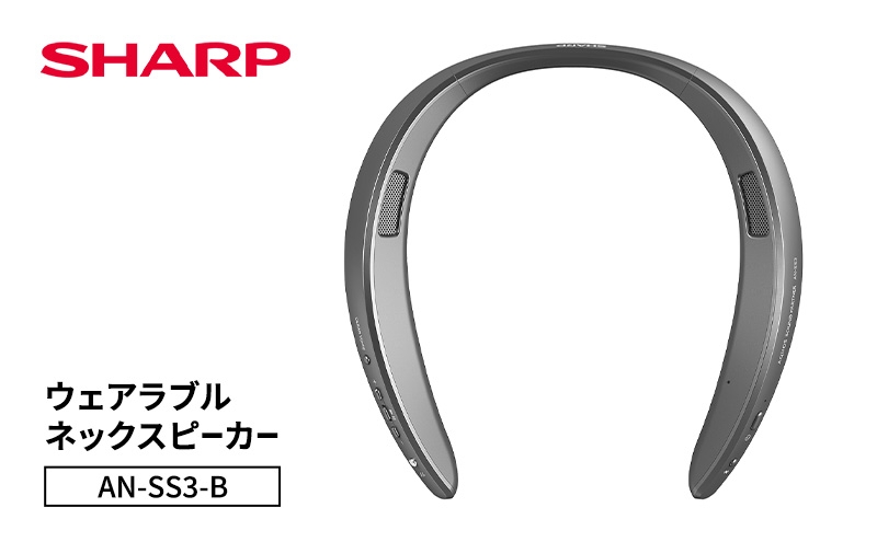 
                  シャープ SHARP 【ウェアラブルネックスピーカー  AN-SS3-B】ネックスピーカー テレビ音声 ゲーム 耳元スピーカー ワイヤレス 首掛けスピーカー ハンズフリー Bluetooth 千葉市[№5346-2646]
                