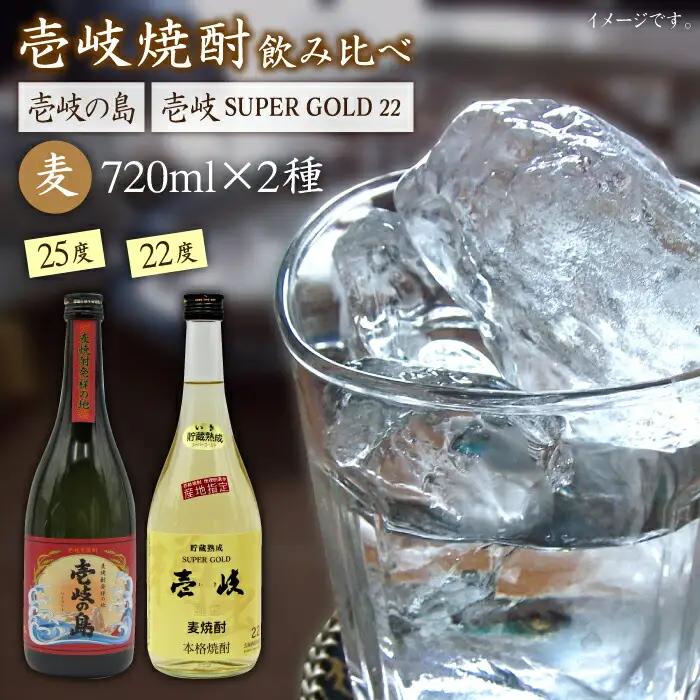 麦焼酎 飲み比べ 2種×720ml[JDB048] 焼酎 お酒