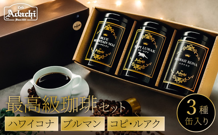 缶入り最高級コーヒー　３種　ハワイコナ 100g  ブルマン 100g　コピ・ルアク 80g/カフェアダチ　珈琲　コーヒー　自家焙煎　COFFEE　焙煎　ブルーマウンテン　ハワイ・コナ　コピ・ルアク