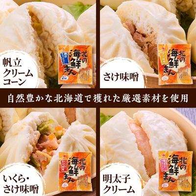 ふるさと納税 標津町 【レンジで簡単】「北の海鮮まん」4種×2個(鮭みそ、いくら等)　北海道 さけ イクラ 帆立 ホタテ |  | 01