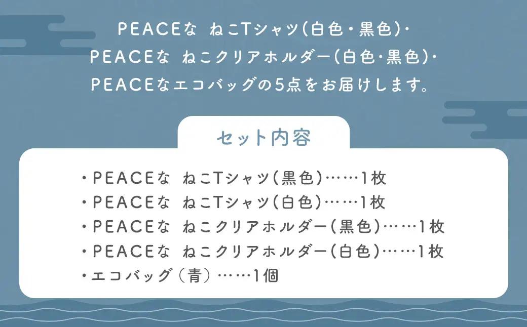 【7営業日以内発送】PEACEな ねこTシャツ（黒色・白色）各1枚・PEACEな ねこクリアホルダー（黒色・白色）各1枚・エコバッグ（青色）セット ／ 計5点 Tシャツ クリアホルダー 長崎県 長崎市