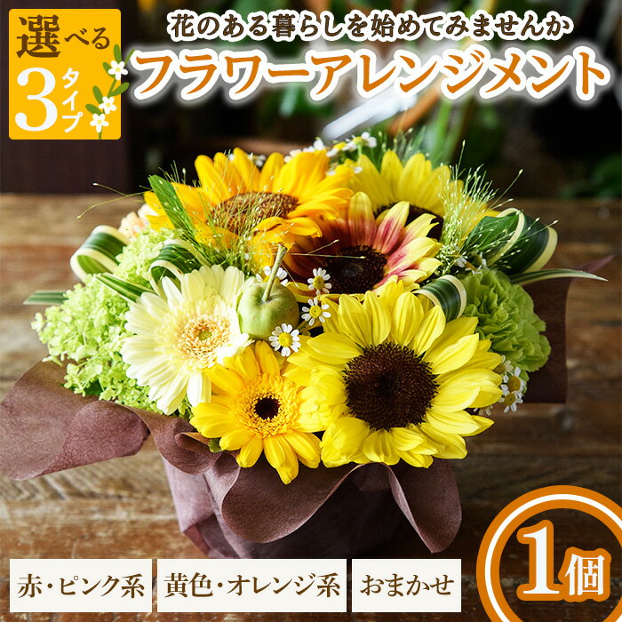 【ふるさと納税】＜選べるタイプ＞フラワーアレンジメント(赤ピンク系/黄色オレンジ系/おまかせ・1個) フラワーアレンジメント アレンジメントフラワー 季節の花 生花 花ギフト フラワーギフト お祝い 記念日 テーブルフラワー 花飾り 贈り物 【m56-04】【Porte-Bonheur】