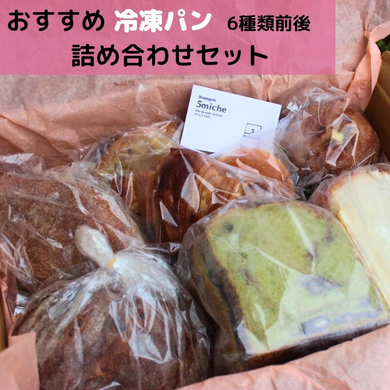 【ふるさと納税】 店主おすすめのパンセット（6種類前後）【 冷凍 おまかせパン プレゼント 贈り物 手作り 直送パン ぱん 冷凍パン おすすめ 菓子パン ハード系 食パン 調理パン パン屋 パン詰め合わせ パンセット 京都 綾部 】