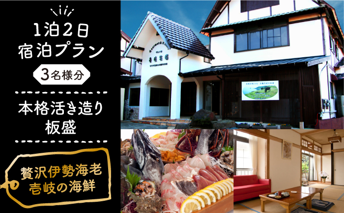 
【1泊2日】＜本格活き造り板盛グルメプラン＞贅沢伊勢海老・壱岐の新鮮な海の幸がご堪能できる宿泊プラン《壱岐市》【壱岐牧場】 [JBV016]
