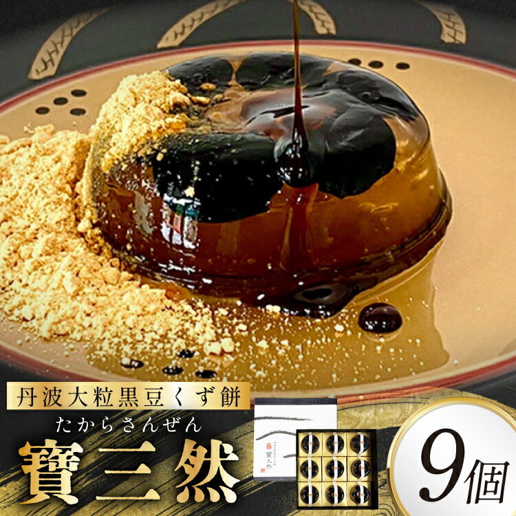 【ふるさと納税】 寶三然 (くず餅 寶三然9個 ) 和菓子 菓子 伝統 美 甘い 甘党 ギフト お祝い 贈答品 中元 歳暮 数量限定 期間限定 人気 ふるさと納税 ふるさと 人気 おすすめ 送料無料 兵庫県 三田市[ 3d28bae460005 ]