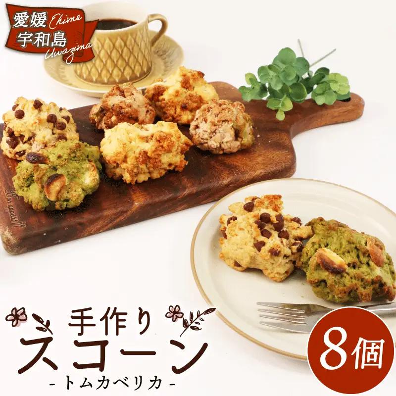 焼き菓子 スコーン 4種 8個 セット トムカベリカ 国産小麦 くるみ メープルシロップ ナッツ チョコチップ 抹茶 ホワイトチョコ 北海道あずき 詰め合わせ 米油 豆乳 天日塩 きび糖 国産全粒粉 菓子 朝食 おやつ 冷凍 食品 数量限定 愛媛 宇和島 J010-191001