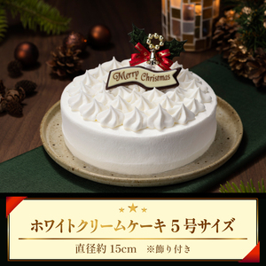 小岩井農場 【2024年12月21日発送】 クリスマスケーキ ホワイトクリーム ケーキ 5号サイズ 【オーナメント（柊）&チョコプレート付き】 ／ Xmas Christmas CHRISTMAS く