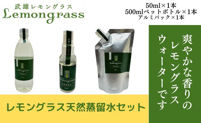 
                  【セット】レモングラス天然蒸留水（レモングラス天然蒸留水50ml×1・ペットボトル500ml×1・アルミパック500ml×1）
                