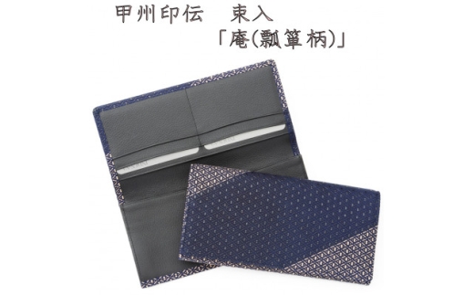 甲州印伝　束入(札入カードのみ長財布)「庵(瓢箪柄)」8211【1202835】