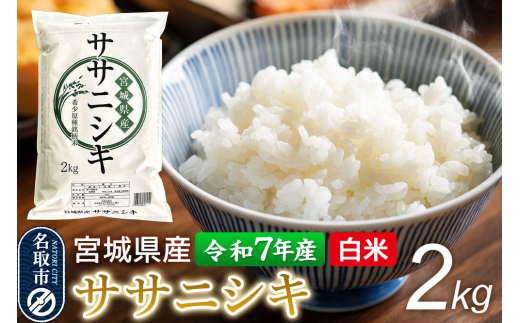 【令和7年産 白米】 宮城県産 ササニシキ 2kg 丹野米穀店 [米 コメ こめ 白米 ササニシキ 宮城県産 上品 あっさり 粘り控えめ 和食に合う 冷めても美味しい お弁当 艷やか 香り]