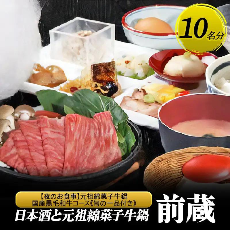 お食事券前蔵元祖綿菓子牛鍋黒毛和牛コース旬の一品付お食事券【10名】