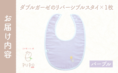 PUPO ダブルガーゼのリバーシブルスタイ(パープル) ベビー スタイ ダブルガーゼ 日本製 リバーシブル 綿 コットン 撥水 裏地付き 新生児スタイPUPO ギフト 可愛い よだれかけ 吸水性 出産