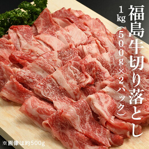 福島牛切り落とし 1kg（500g×2パック） bb004-aa