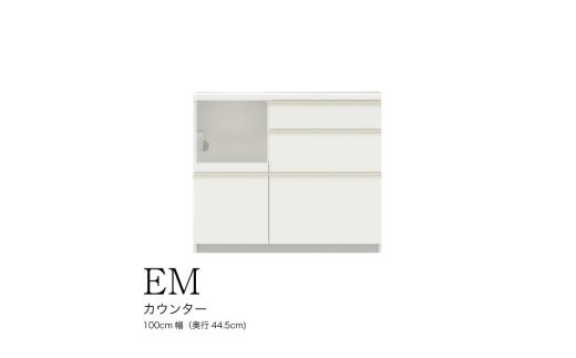 【パールホワイト】食器棚 カップボード 組立設置 EMA-S1000Rカウンター [No.570] ／ 家具 インテリア  岐阜県