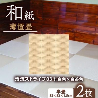 ふるさと納税 与謝野町 薄置畳2枚 ヘリなし【清流ストライプ03 乳白色×白茶色】フロアタイルとして使用できる置き畳