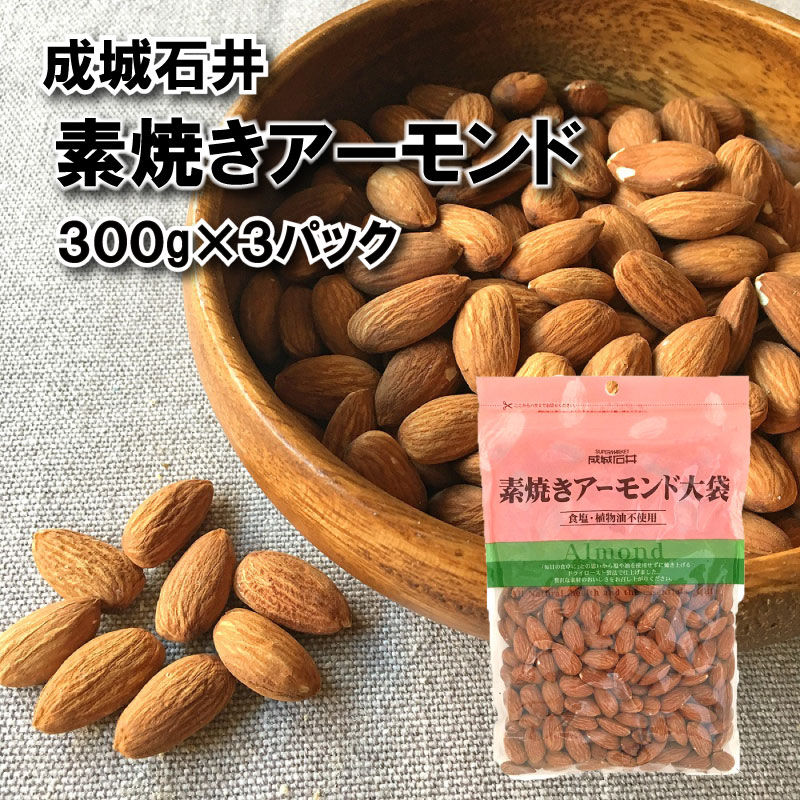 【ふるさと納税】 無塩 素焼き アーモンド 300g × 3袋 おつまみ おやつ ナッツ 常温 小分け チャック 付き 詰め合わせ 防災 災害 非常食 備蓄 贅沢 送料無料 ふるさと納税 成城石井 千葉県 旭市 株式会社成城石井酒販
