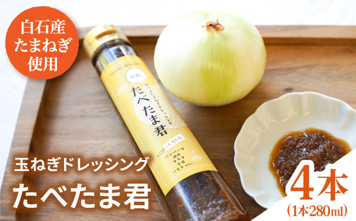 【どんな料理にもぴったり！】万能 玉ねぎドレッシング 「たべたま君」280ml×4本【べんがら】調味料 [IAZ013]