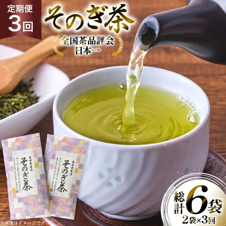 茶 お茶 緑茶 定期便 毎月 そのぎ茶 100g 2袋 3回 総計6袋 [月香園製茶 長崎県 東彼杵町 hs42bag260014] 日本茶 茶葉 ちゃ りょくちゃ 彼杵茶 全国茶品評会 農林水産大臣賞 産地賞 受賞