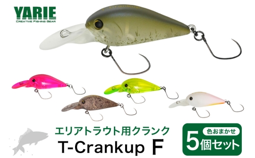 ヤリエ エリアトラウト クランクベイト T-Crankup F おまかせ 5個 セット [ヤリエ 兵庫県 三田市 3d28bae260016] 釣り具  釣具 トラウト 管理釣り場 釣り クランク