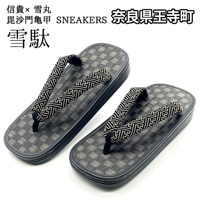 信貴×雪丸　毘沙門亀甲　SNEAKERS雪駄(BS黒黒畳05紗綾) 下駄 スニーカー クッション 滑りにくい 伝統 竹 履物 手作業 箱入り 