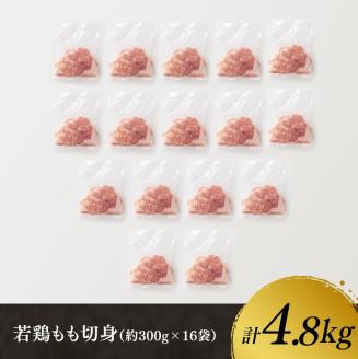 小分け！若鶏もも切身4.8kg　肉鶏肉国産若鶏鶏肉とり鶏肉ももモモ大満足の鶏肉4kgオーバー鶏肉の唐揚げチキン南蛮鶏肉の照焼鶏肉じゃが鶏肉ソテー鶏肉丼鶏肉そぼろ鶏肉 [E0702]