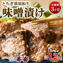 【ふるさと納税】【定期便3ヵ月】とちぎ那須和牛 味噌漬け 400g×1パック 計1.2kg | 和牛 お肉 肉 牛肉 国産 特製味噌 贅沢 栃木県 寿楽 那須町〔P-181〕※着日指定不可