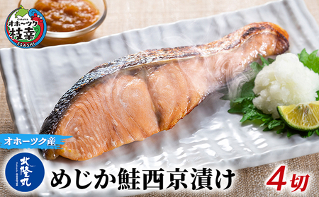 北隆丸 めじか鮭西京漬け4切 オホーツク枝幸産【 鮭 サケ サーモン 切り身 干物 魚貝類 魚介類 漬け 漬魚 味噌漬け 西京漬け 加工食品 北海道 オホーツク 枝幸 】