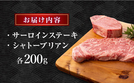  あか牛 サーロイン ステーキ とあか牛 シャトーブリアン[ZBV004]