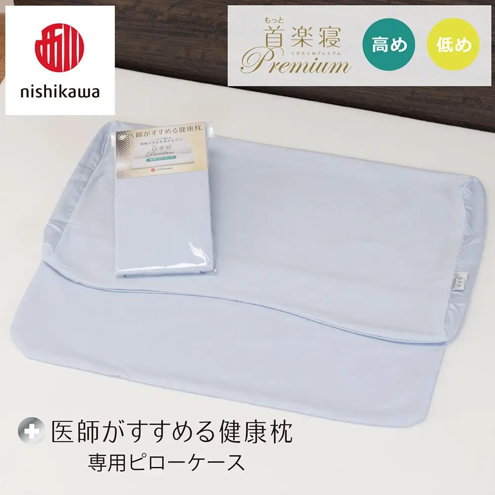 【nishikawa/西川】 New医師がすすめる健康枕 もっと首楽寝プレミアム専用ピローケース2枚組 配色：ブルー【P425W】