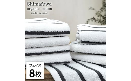 ＜フェイスタオル8枚組＞オーガニックコットンフェイスタオル  しまふわGY [№5385-0991]