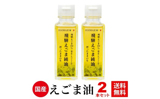 飛騨えごま純油　生搾り　えごま油 えごまオイル
