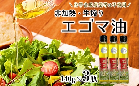 【数量限定】農薬不使用！非加熱・生搾りの臼杵市産「エゴマ油」（１４０ｇ×３瓶）