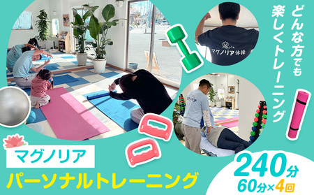 パーソナル トレーニング 60分×4 お試し マッサージ ボクシング 初心者 マグノリア《30日以内に出荷予定(土日祝除く)》運動 健康 体力づくり ダイエット 体型管理 チケット サービス 体験 千葉県 流山市