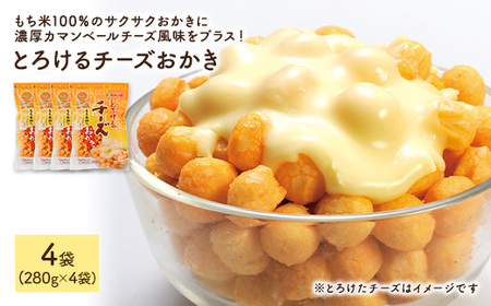 とろけるチーズおかき (4袋×280g) 訳アリ 割れ おかき ワケアリ もち米 カマンベールチーズ チェダーチーズ チーズ お菓子 おかし スナック 菓子 セット グルメ 常温 常温保存 【man301】【味源】