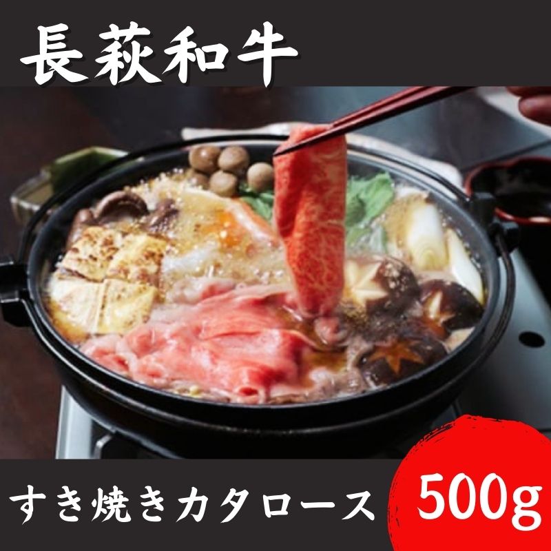 【ふるさと納税】長萩和牛すき焼（カタロース）　500g